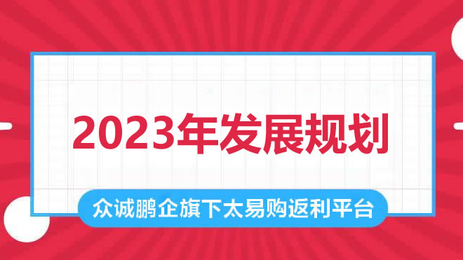 太易购2023年重要发展规划及调整