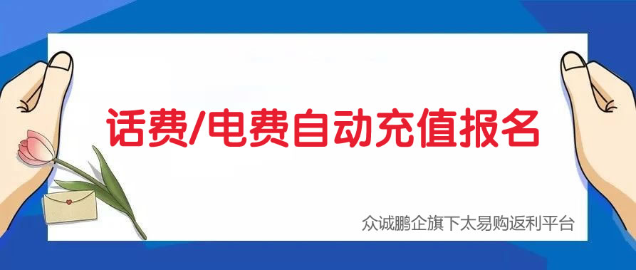 太易购电费/话费自动充值在线报名